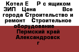 Котел Е-1/9Р с ящиком ЗИП › Цена ­ 510 000 - Все города Строительство и ремонт » Строительное оборудование   . Пермский край,Александровск г.